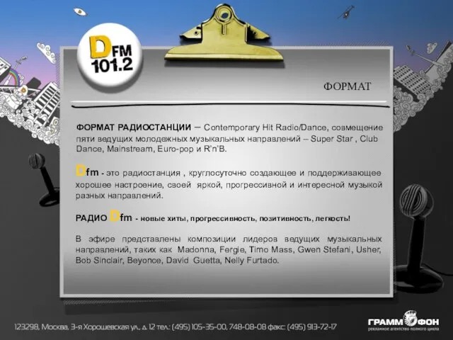 ФОРМАТ ФОРМАТ ФОРМАТ РАДИОСТАНЦИИ – Contemporary Hit Radio/Dance, совмещение пяти ведущих молодежных