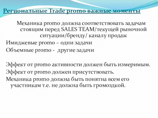 Механика promo должна соответствовать задачам стоящим перед SALES TEAM/текущей рыночной ситуации/бренду/ каналу