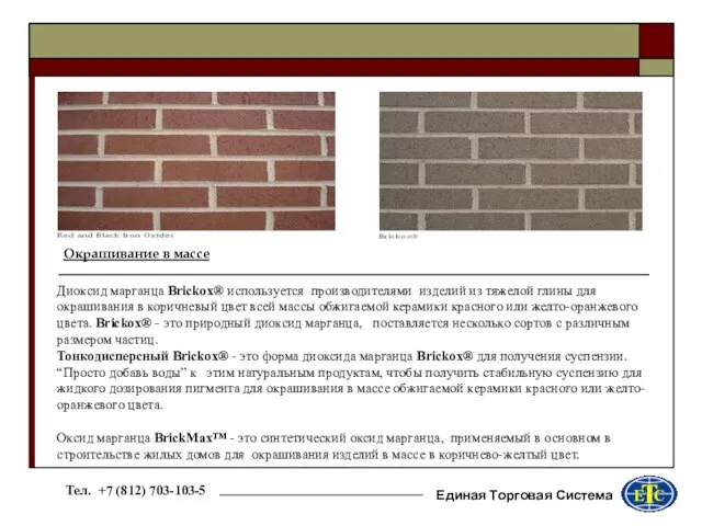 Единая Торговая Система Окрашивание в массе Диоксид марганца Brickox® используется производителями изделий