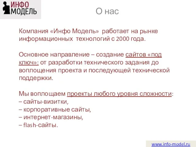 www.info-model.ru Компания «Инфо Модель» работает на рынке информационных технологий с 2000 года.