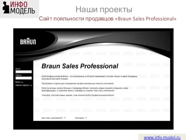 www.info-model.ru Наши проекты Сайт лояльности продавцов «Braun Sales Professional»