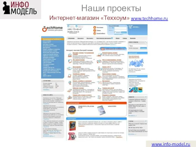 www.info-model.ru Наши проекты Интернет-магазин «Теххоум» www.techhome.ru