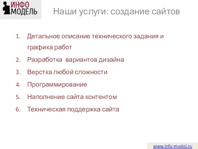 www.info-model.ru Детальное описание технического задания и графика работ Разработка вариантов дизайна Верстка