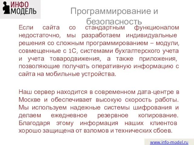 www.info-model.ru Если сайта со стандартным функционалом недостаточно, мы разработаем индивидуальные решения со