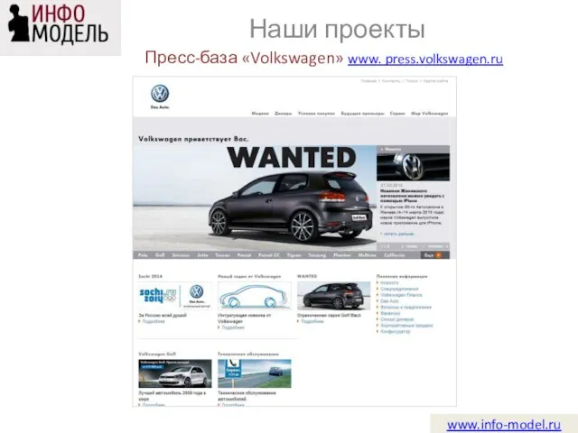 www.info-model.ru Пресс-база «Volkswagen» www. press.volkswagen.ru Наши проекты