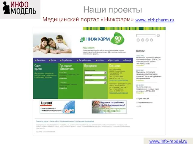 Медицинский портал «Нижфарм» www. nizhpharm.ru www.info-model.ru Наши проекты