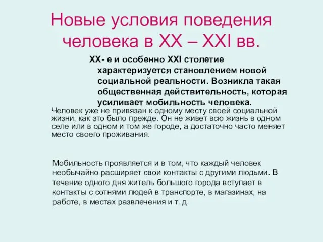 Новые условия поведения человека в XX – XXI вв. XX- е и