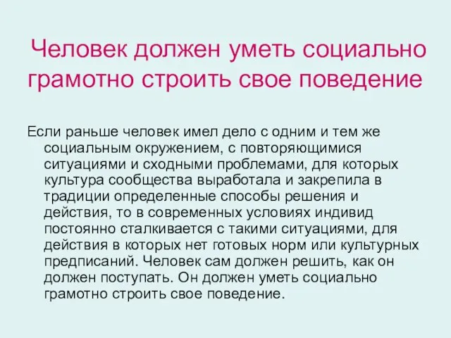 Человек должен уметь социально грамотно строить свое поведение Если раньше человек имел