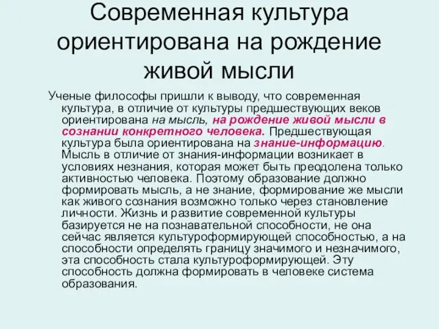 Современная культура ориентирована на рождение живой мысли Ученые философы пришли к выводу,