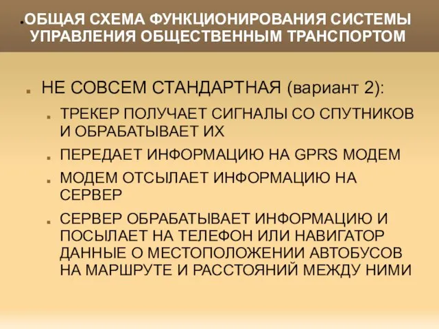 ОБЩАЯ СХЕМА ФУНКЦИОНИРОВАНИЯ СИСТЕМЫ УПРАВЛЕНИЯ ОБЩЕСТВЕННЫМ ТРАНСПОРТОМ НЕ СОВСЕМ СТАНДАРТНАЯ (вариант 2):