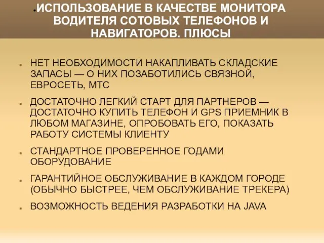 ИСПОЛЬЗОВАНИЕ В КАЧЕСТВЕ МОНИТОРА ВОДИТЕЛЯ СОТОВЫХ ТЕЛЕФОНОВ И НАВИГАТОРОВ. ПЛЮСЫ НЕТ НЕОБХОДИМОСТИ