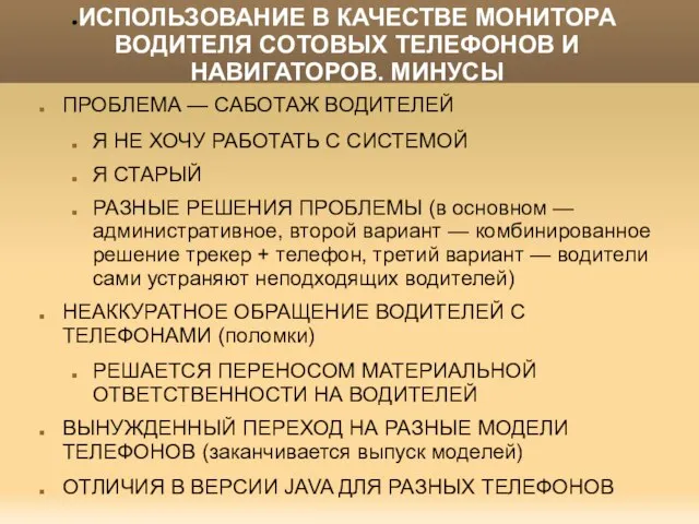 ИСПОЛЬЗОВАНИЕ В КАЧЕСТВЕ МОНИТОРА ВОДИТЕЛЯ СОТОВЫХ ТЕЛЕФОНОВ И НАВИГАТОРОВ. МИНУСЫ ПРОБЛЕМА —