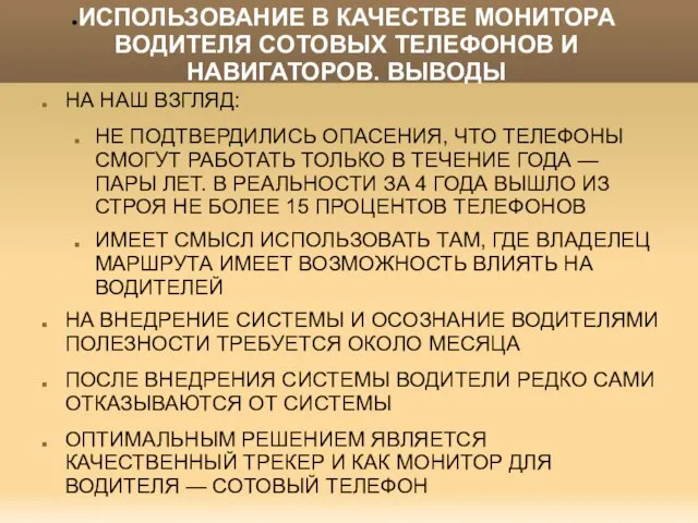 ИСПОЛЬЗОВАНИЕ В КАЧЕСТВЕ МОНИТОРА ВОДИТЕЛЯ СОТОВЫХ ТЕЛЕФОНОВ И НАВИГАТОРОВ. ВЫВОДЫ НА НАШ