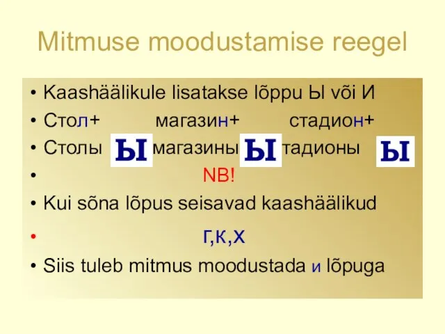 Mitmuse moodustamise reegel Kaashäälikule lisatakse lõppu Ы või И Стол+ магазин+ стадион+