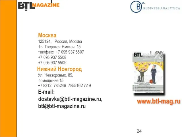 www.btl-mag.ru Москва 125124, Россия, Москва 1-я Тверская-Ямская, 15 тел/факс +7 095 937