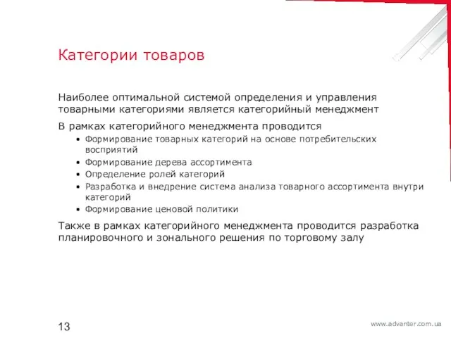 Категории товаров Наиболее оптимальной системой определения и управления товарными категориями является категорийный