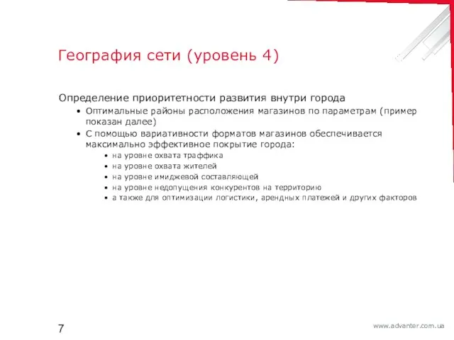 География сети (уровень 4) Определение приоритетности развития внутри города Оптимальные районы расположения