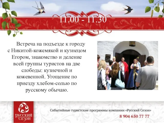 11.00 - 11.30 Встреча на подъезде к городу с Никитой-кожемякой и кузнецом