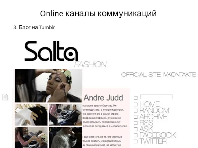 3. Блог на Tumblr Online каналы коммуникаций