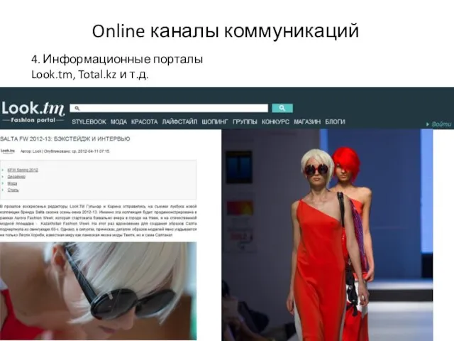 4. Информационные порталы Look.tm, Total.kz и т.д. Online каналы коммуникаций