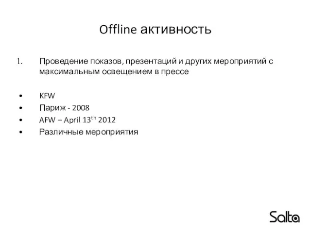 Offline активность Проведение показов, презентаций и других мероприятий с максимальным освещением в