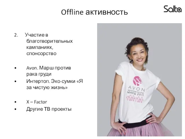 Offline активность 2. Участие в благотворительных кампаниях, спонсорство Avon. Марш против рака