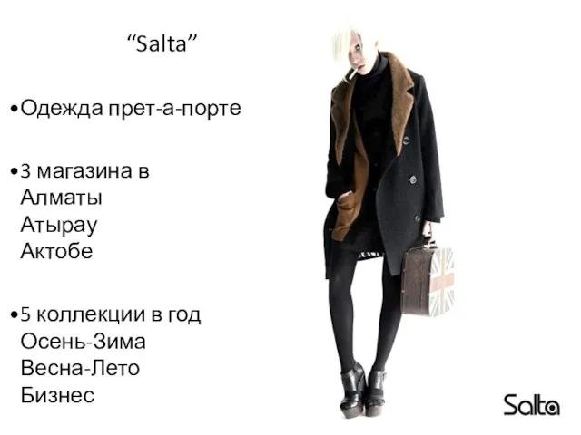 “Salta” Одежда прет-а-порте 3 магазина в Алматы Атырау Актобе 5 коллекции в год Осень-Зима Весна-Лето Бизнес