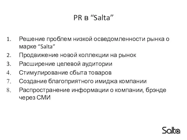 PR в “Salta” Решение проблем низкой осведомленности рынка о марке “Salta” Продвижение