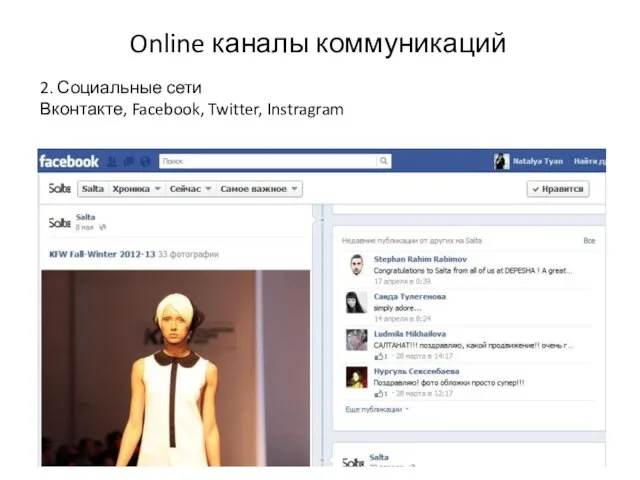 2. Социальные сети Вконтакте, Facebook, Twitter, Instragram Online каналы коммуникаций