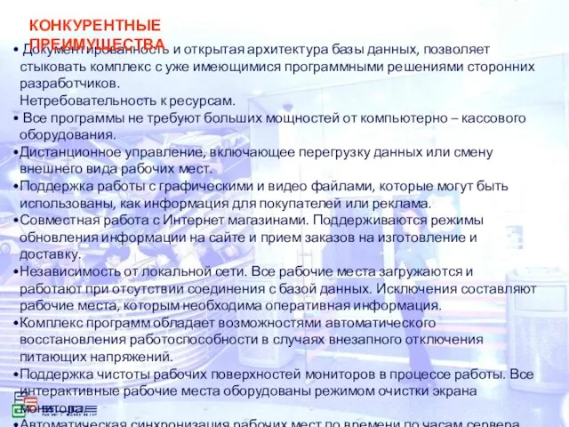 Документированность и открытая архитектура базы данных, позволяет стыковать комплекс с уже имеющимися