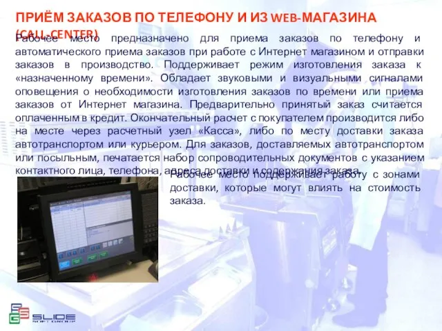 ПРИЁМ ЗАКАЗОВ ПО ТЕЛЕФОНУ И ИЗ WEB-МАГАЗИНА (CALL-CENTER) ПРИЁМ ЗАКАЗОВ ПО ТЕЛЕФОНУ