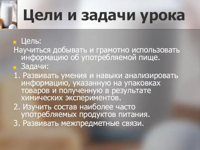 Цели и задачи урока Цель: Научиться добывать и грамотно использовать информацию об