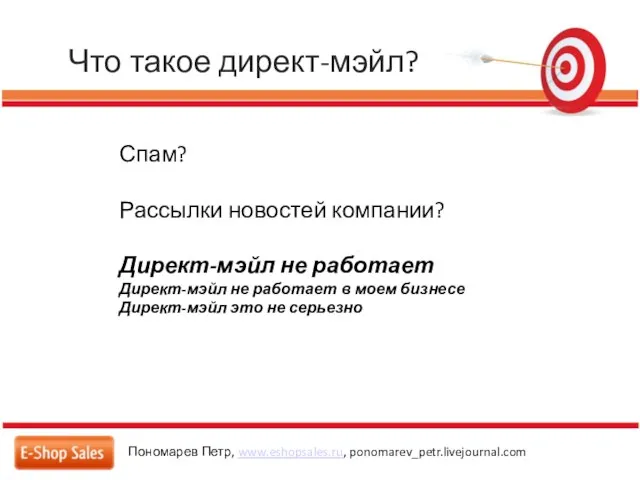 Что такое директ-мэйл? Пономарев Петр, www.eshopsales.ru, ponomarev_petr.livejournal.com Спам? Рассылки новостей компании? Директ-мэйл