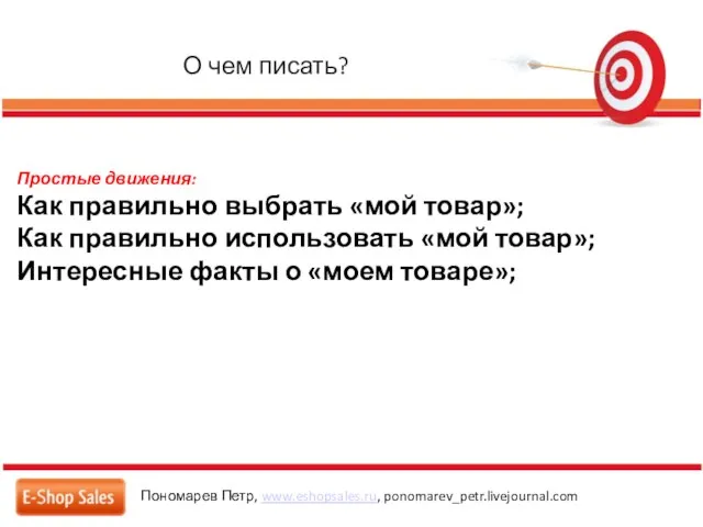 О чем писать? Пономарев Петр, www.eshopsales.ru, ponomarev_petr.livejournal.com Простые движения: Как правильно выбрать