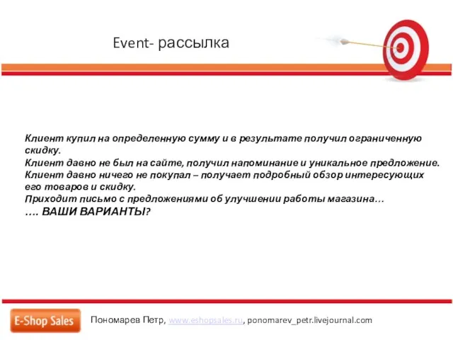 Event- рассылка Пономарев Петр, www.eshopsales.ru, ponomarev_petr.livejournal.com Клиент купил на определенную сумму и