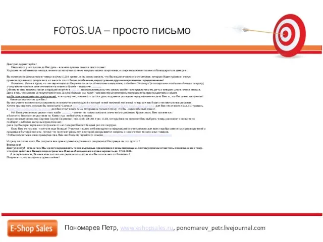 FOTOS.UA – просто письмо Пономарев Петр, www.eshopsales.ru, ponomarev_petr.livejournal.com Дмитрий, здравствуйте! Наконец-то у