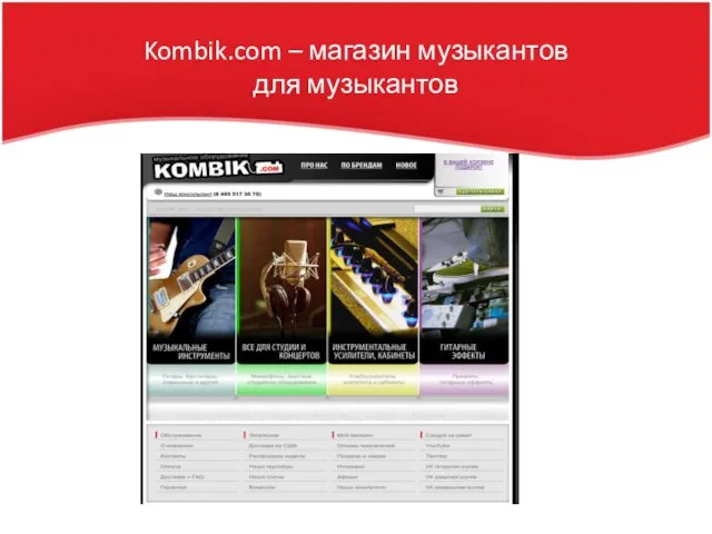 Kombik.com – магазин музыкантов для музыкантов