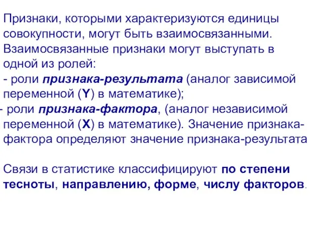 Признаки, которыми характеризуются единицы совокупности, могут быть взаимосвязанными. Взаимосвязанные признаки могут выступать