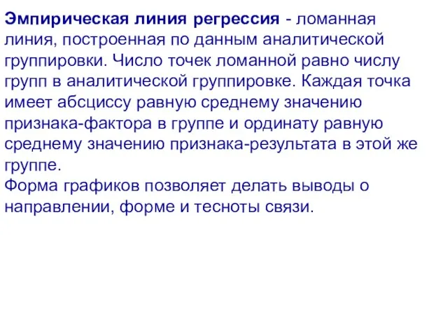 Эмпирическая линия регрессия - ломанная линия, построенная по данным аналитической группировки. Число