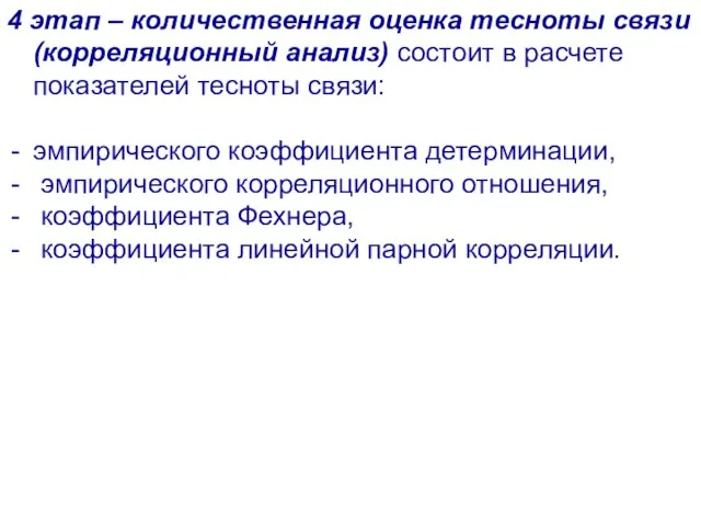 4 этап – количественная оценка тесноты связи (корреляционный анализ) состоит в расчете