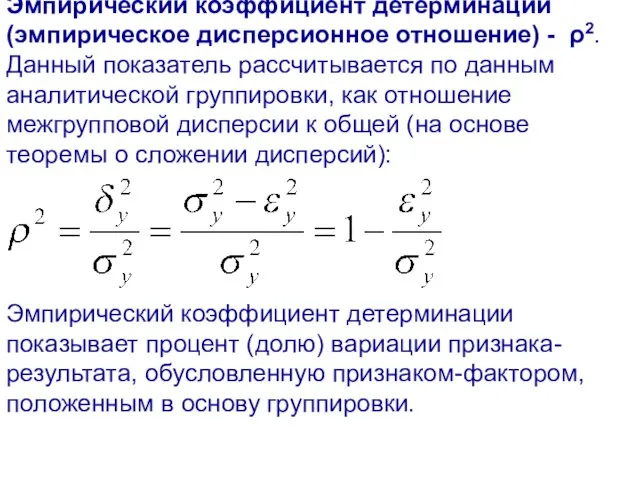 Эмпирический коэффициент детерминации (эмпирическое дисперсионное отношение) - ρ2. Данный показатель рассчитывается по