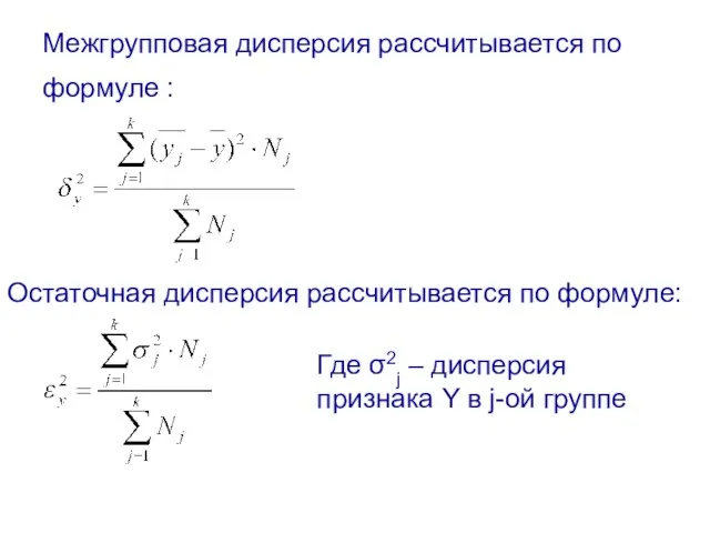 Межгрупповая дисперсия рассчитывается по формуле : Остаточная дисперсия рассчитывается по формуле: Где