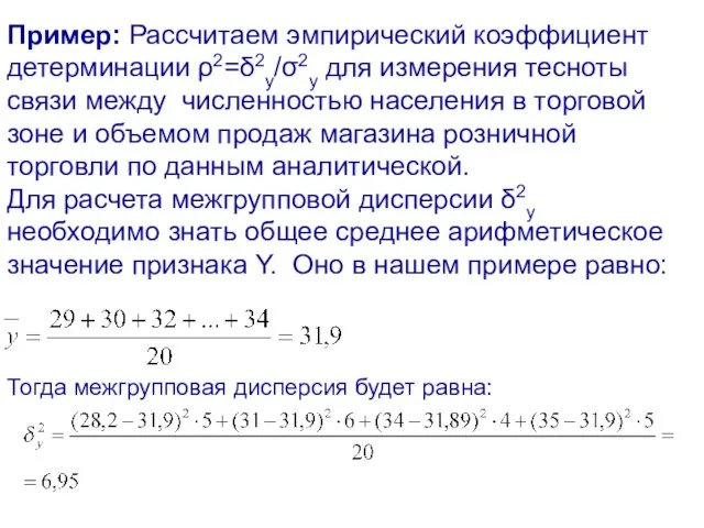 Пример: Рассчитаем эмпирический коэффициент детерминации ρ2=δ2y/σ2y для измерения тесноты связи между численностью