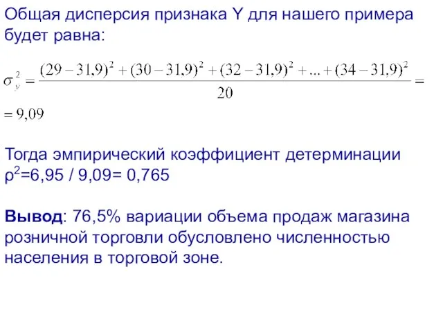 Общая дисперсия признака Y для нашего примера будет равна: Тогда эмпирический коэффициент