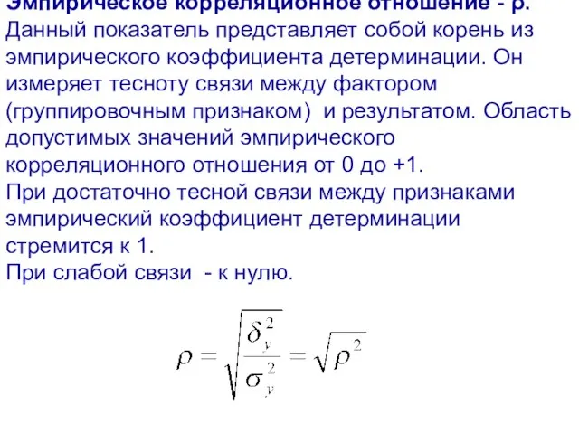 Эмпирическое корреляционное отношение - ρ. Данный показатель представляет собой корень из эмпирического