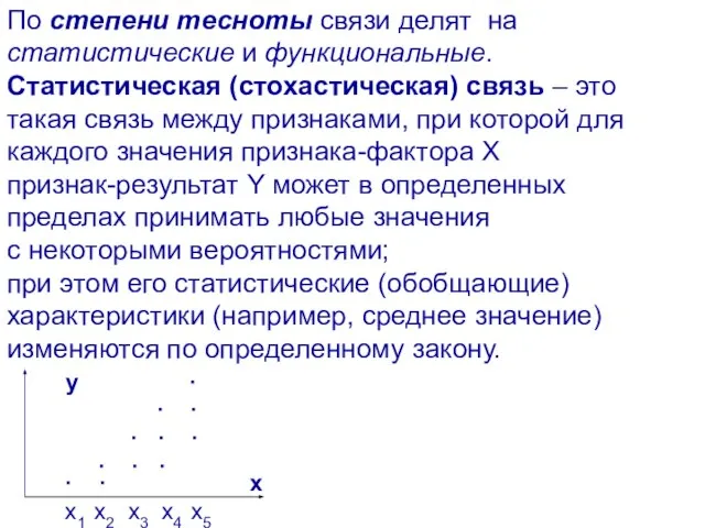 По степени тесноты связи делят на статистические и функциональные. Статистическая (стохастическая) связь