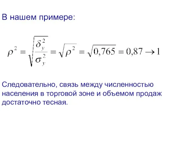 В нашем примере: Следовательно, связь между численностью населения в торговой зоне и объемом продаж достаточно тесная.