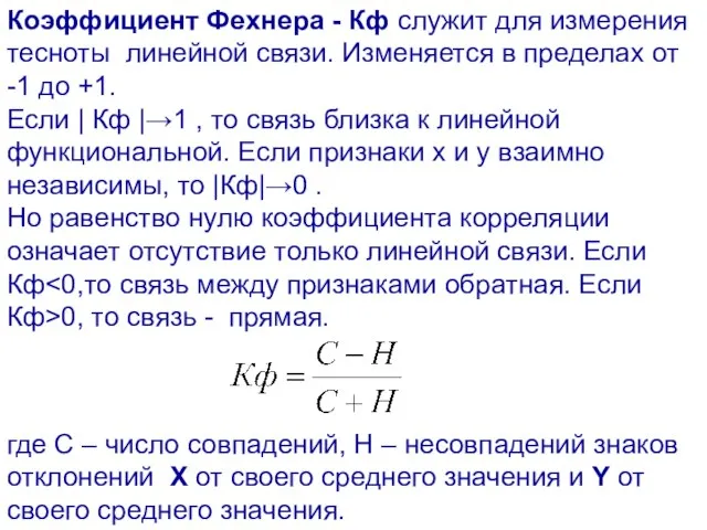 Коэффициент Фехнера - Кф служит для измерения тесноты линейной связи. Изменяется в