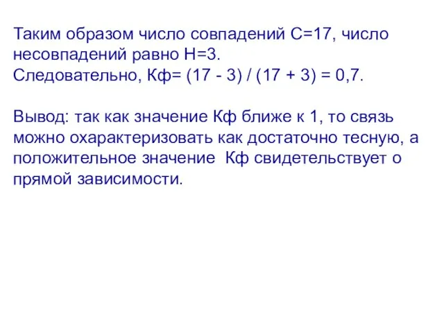 Таким образом число совпадений С=17, число несовпадений равно Н=3. Следовательно, Кф= (17