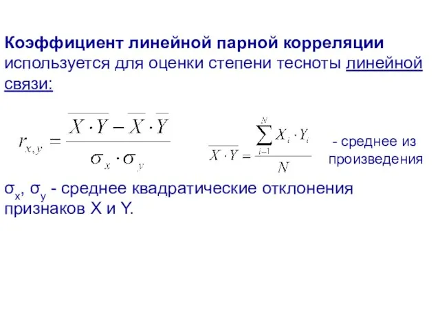 Коэффициент линейной парной корреляции используется для оценки степени тесноты линейной связи: σх,